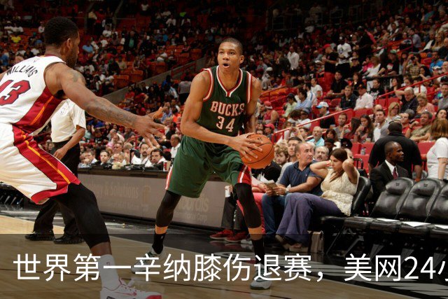世界第一辛纳膝伤退赛，美网24小时内痛失阿尔卡拉斯