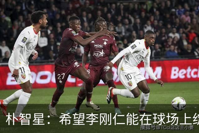 朴智星：希望李刚仁能在球场上绽放光彩的下一个超级明星！