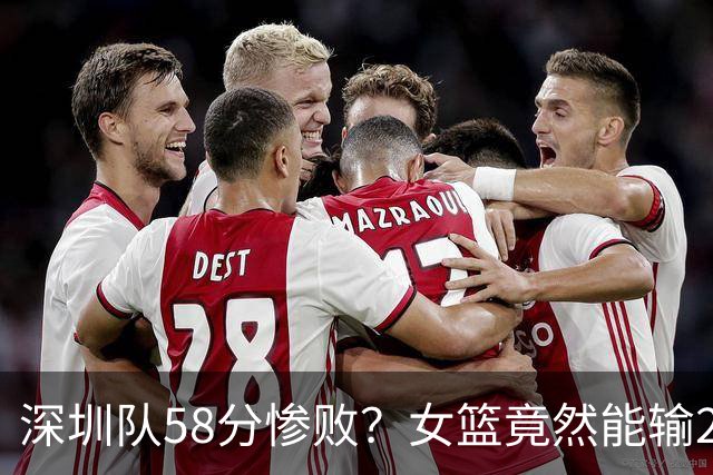 深圳队58分惨败？女篮竟然能输202分，是谁在玩“输赢”游戏？