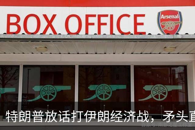 特朗普放话打伊朗经济战，矛头直指中国，这招真能管用？