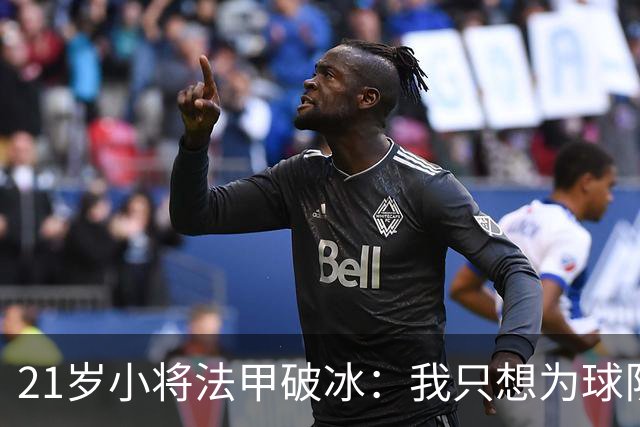 21岁小将法甲破冰：我只想为球队拼，不在乎切尔西的眼光